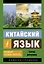Китайский язык. Новый самоучитель + аудиоприложение — 2804856 — 1