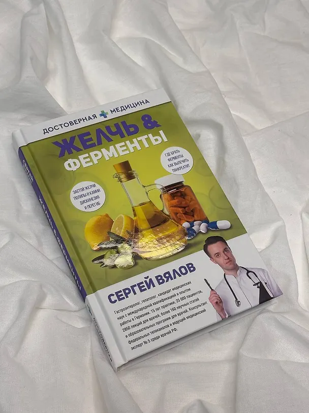 Книга Желчь & ферменты (Сергей Вялов) — 10