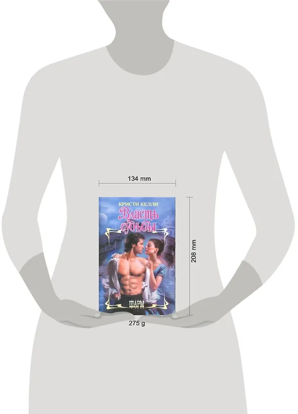 Книга Власть судьбы : роман (Кристи Келли) — 2