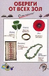 Обереги от всех зол (мягк) (Очень просто). Светозаров Г. (Эксмо)