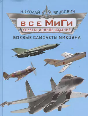 Все МиГи. Боевые самолеты Микояна. КОЛЛЕКЦИОННОЕ ИЗДАНИЕ — 2363629 — 1