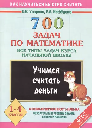 700 задач по математике. Все типы задач курса начальной школы. Учимся считать деньги. 1-4 классы — 2400294 — 1