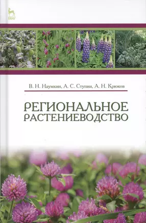 Региональное растениеводство. Учебн. пос., 1-е изд. — 2565260 — 1