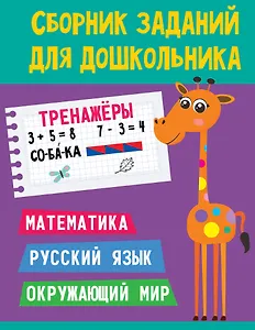 СБОРНИК ЗАДАНИЙ ДЛЯ ДОШКОЛЬНИКА. Тренажёры
