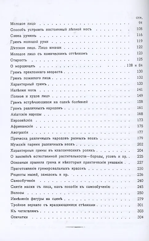 Книга Грим. Энциклопедия сценического самообразования (Павел Лебединский) — 3
