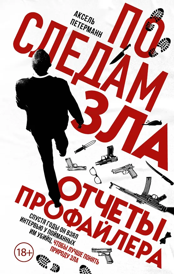 Книга По следам зла. Отчеты профайлера (Аксель Петерманн) — 1