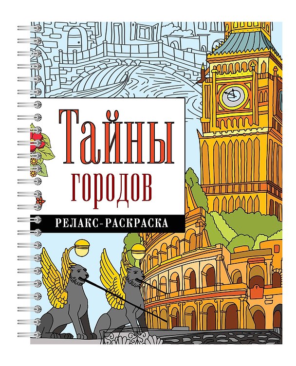 Книга Тайны городов (Екатерина Гайдель) — 1