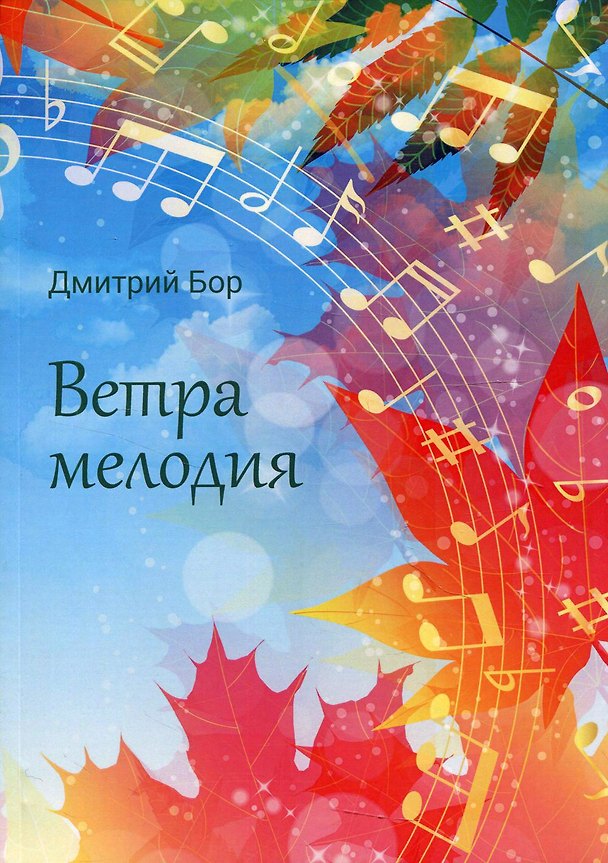 Книга Ветра мелодия (Дмитрий Бор) — 1