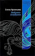 Книга Любушка-голубушка: роман (Елена Арсеньева)