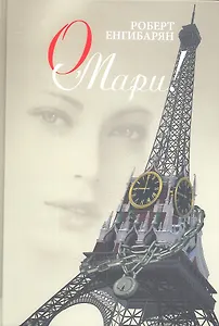 О Мари!: роман