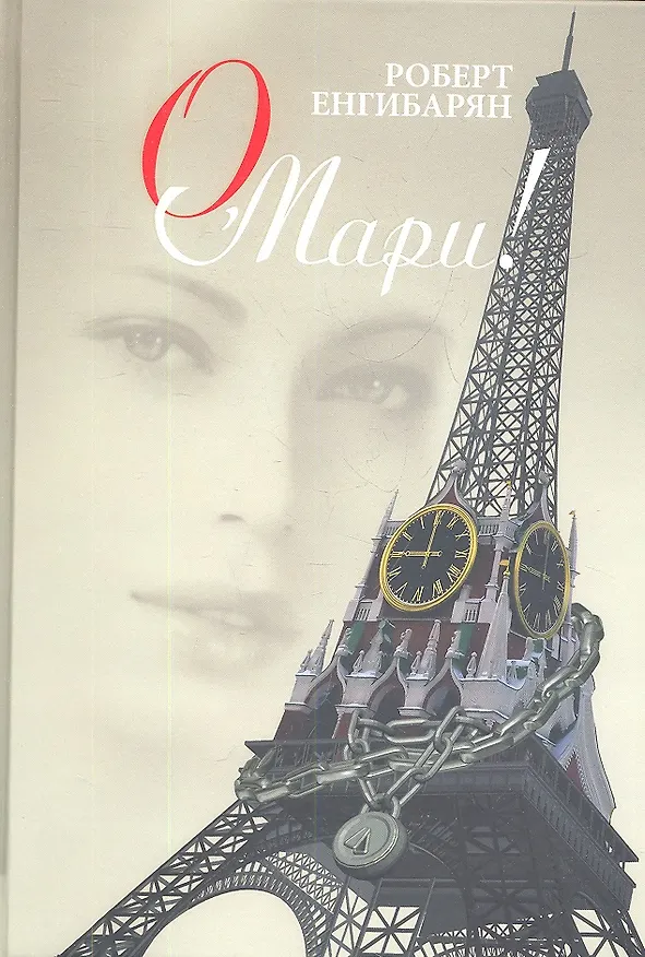 Книга О Мари!: роман (Роберт Енгибарян) — 1