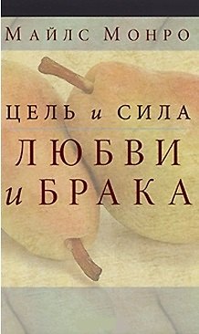 Книга Цель и сила любви и брака (Майлз Монро) — 1
