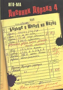 Дневник Дурака 4, или Больше в Школу ни Ногой