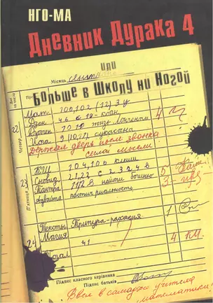 Дневник Дурака 4, или Больше в Школу ни Ногой — 2532893 — 1