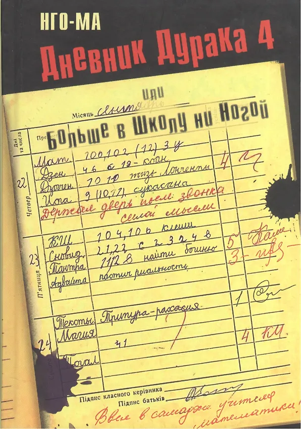 Книга Дневник Дурака 4, или Больше в Школу ни Ногой (Нго-Ма) — 1