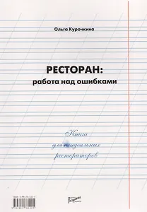 Ресторан: Работа над ошибками