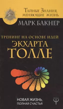 Тренинг на основе идей Экхарта Толле. Новая жизнь, полная счастья — 2613564 — 1