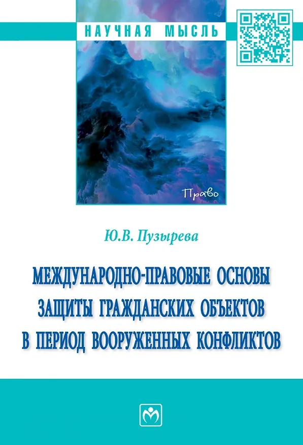 Книга Международно-правовые основы защиты гражданских объектов в период вооруженных конфликтов: монография (Юлия Пузырева) — 1