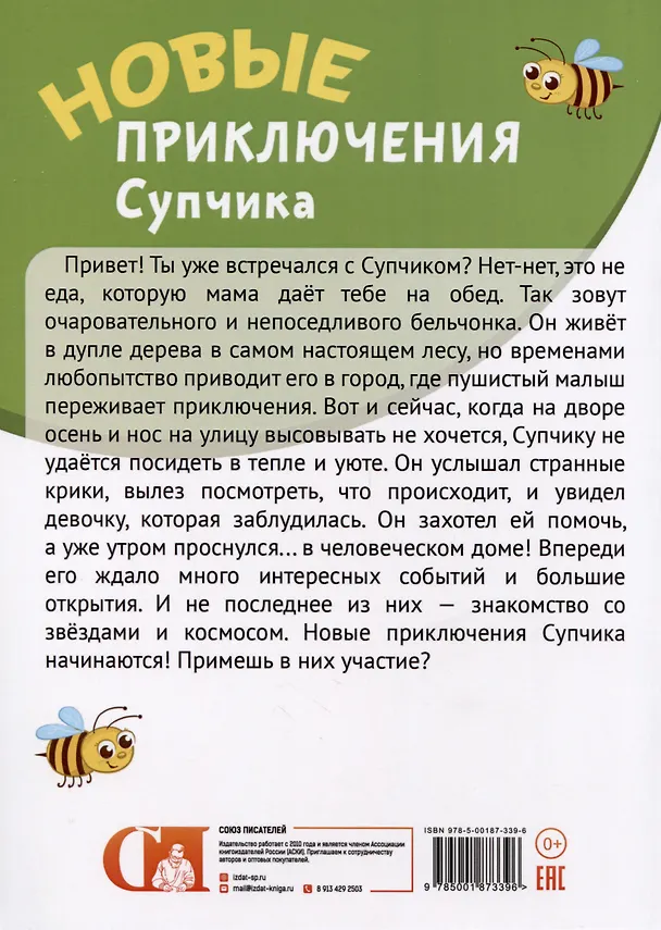 Книга Новые приключения Супчика () — 2
