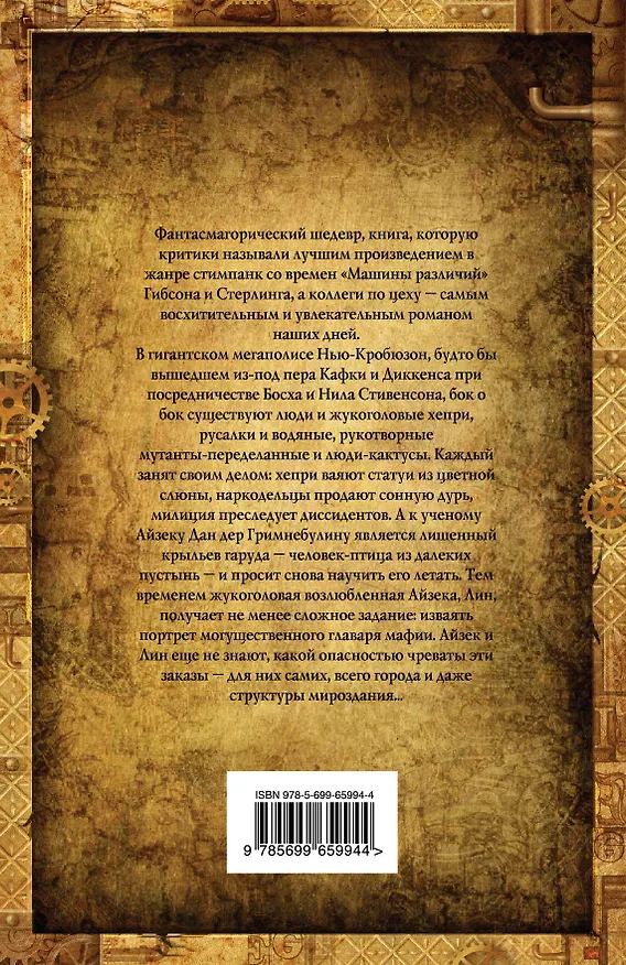 Книга Вокзал потерянных снов (Чайна Мьевиль) — 2