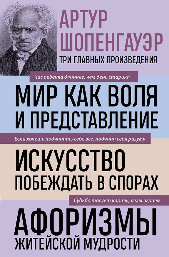 Книга Артур Шопенгауэр. Мир как воля и представление. Искусство побеждать в спорах. Афоризмы житейской мудрости (новое оформление) (Артур Шопенгауэр) — 1