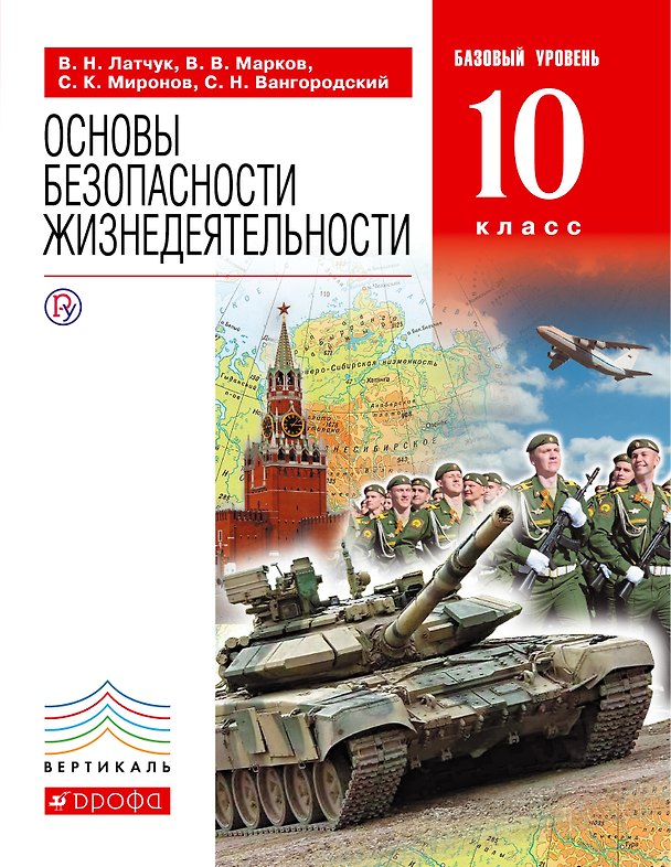 Книга Основы безопасности жизнедеятельности. 10 класс. Базовый уровень: учебник (Владимир Латчук) — 1