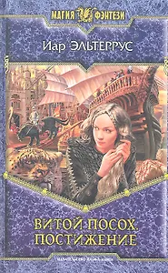 Витой Посох.Постижение: Фантастический роман.