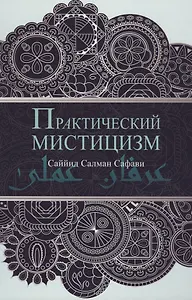 Практический мистицизм. `Ирфан-и `амали