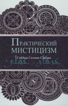 Практический мистицизм. `Ирфан-и `амали — 2608976 — 1