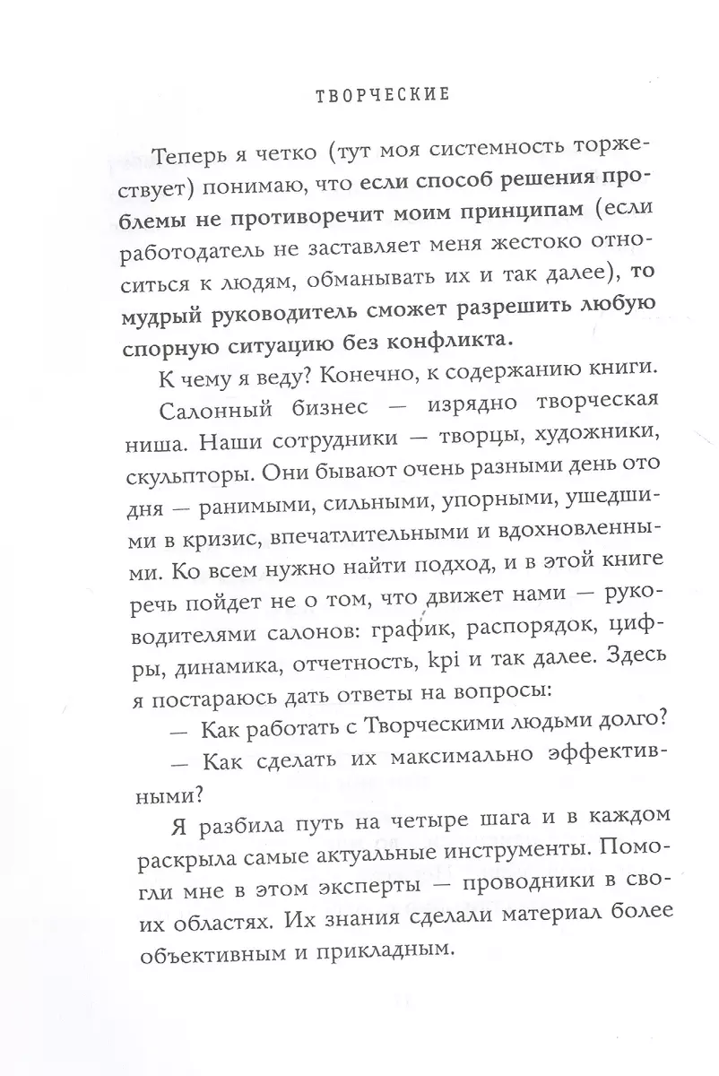 Творческие. Как долго и эффективно работать с творческими людьми (Анастасия  Машеро) - купить книгу с доставкой в интернет-магазине «Читай-город». ISBN:  978-5-600-02809-8