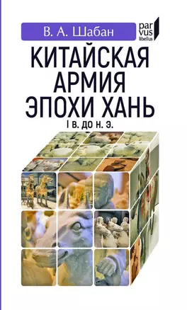 Китайская армия эпохи хань (Iв. до н.э.) — 2894810 — 1