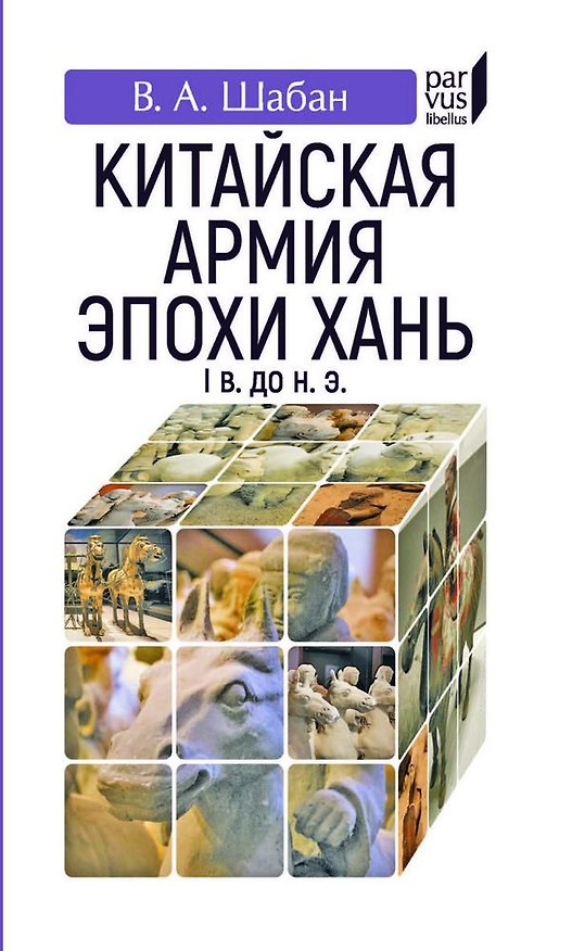 Книга Китайская армия эпохи хань (Iв. до н.э.) () — 1