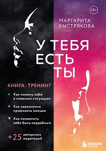 У тебя есть ты. Книга-тренинг о том, как помочь себе в сложных ситуациях (с автографом)