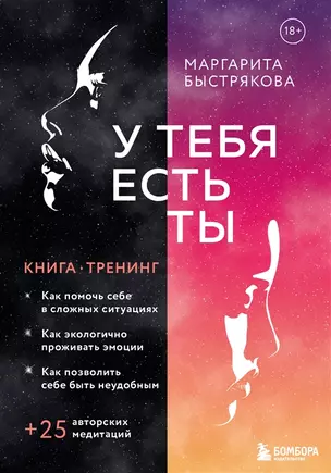 У тебя есть ты. Книга-тренинг о том, как помочь себе в сложных ситуациях (с автографом) — 2974012 — 1