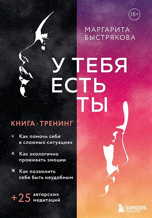 Книга У тебя есть ты. Книга-тренинг о том, как помочь себе в сложных ситуациях (с автографом) (Маргарита Быстрякова) — 1