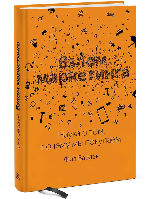 Книга Взлом маркетинга. Наука о том, почему мы покупаем (Фил Барден) — 4