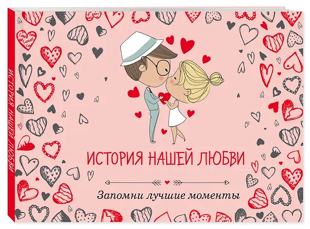 Книга История нашей любви: запомни лучшие моменты. Альбом для влюбленных (сердца) () — 4