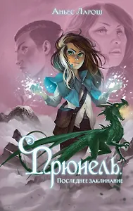 Прюнель. Последнее заклинание (#2)