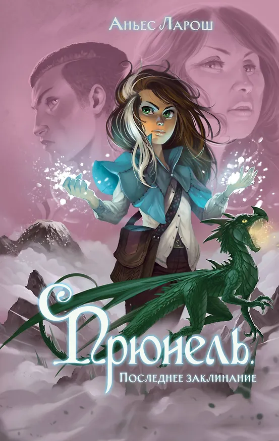 Книга Прюнель. Последнее заклинание (#2) (Аньес Ларош) — 1
