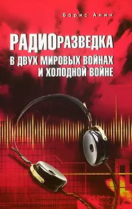 Радиоразведка в двух мировых войнах и холодной войне