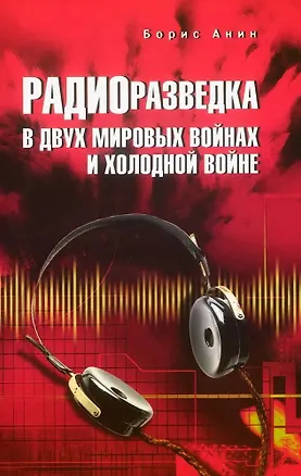 Книга Радиоразведка в двух мировых войнах и холодной войне (Борис Анин)