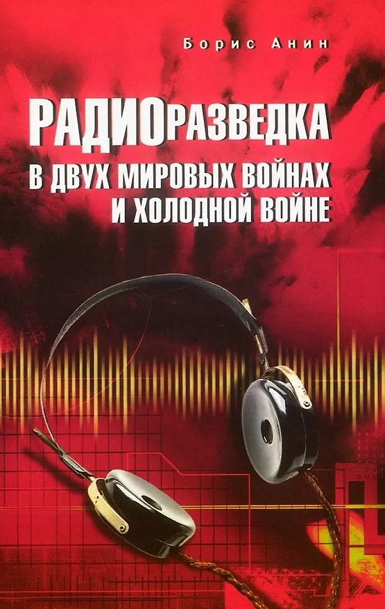 Книга Радиоразведка в двух мировых войнах и холодной войне (Борис Анин) — 1
