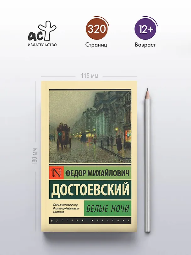 Книга Белые ночи (Федор Достоевский) — 6