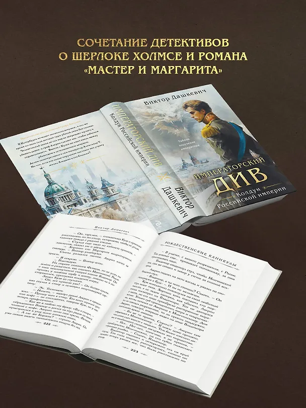 Книга Императорский Див. Колдун Российской империи (Виктор Дашкевич) — 9
