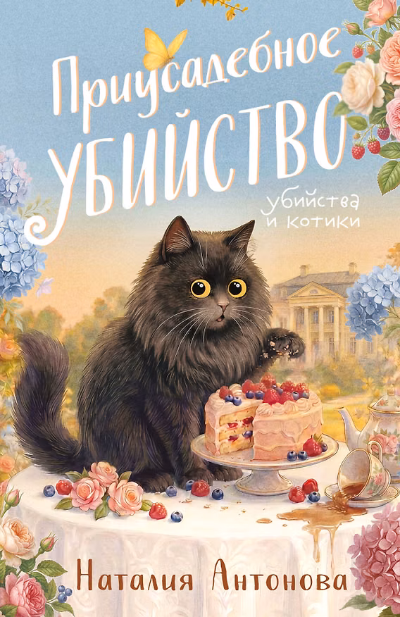 Книга Приусадебное убийство (Наталия Антонова) — 1
