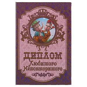 «Диплом любимого неповторимого»
