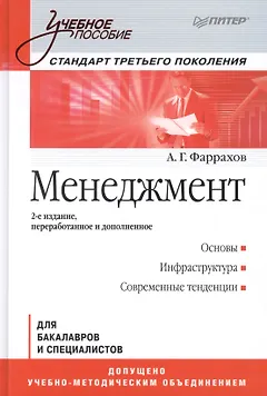 Менеджмент: Учебное пособие / 2-е изд.