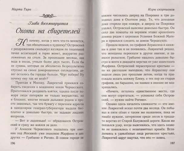 Книга Игры скорпионов: роман (Марта Таро) — 5