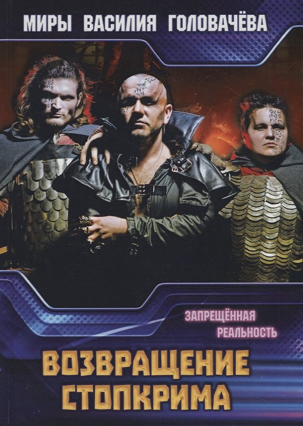 Книга Возвращение Стопкрима. Запрещенная реальность (Василий Головачёв) — 1