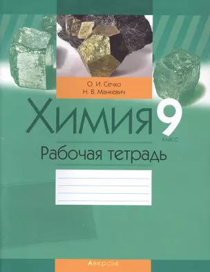 Химия. 9 класс. Рабочая тетрадь — 7378190 — 1